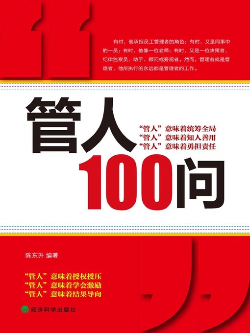 Title details for 管人100问 by 陈东升 - Available